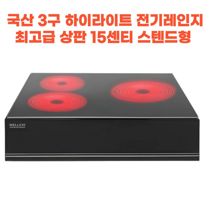 3구 전기레인지 하이라이트 15센티 스텐드형 빌트인 8센티 스텐드형 3구 전기레인지 하이라이트 15센티 스텐드형 빌트인 8센티 스텐드형
