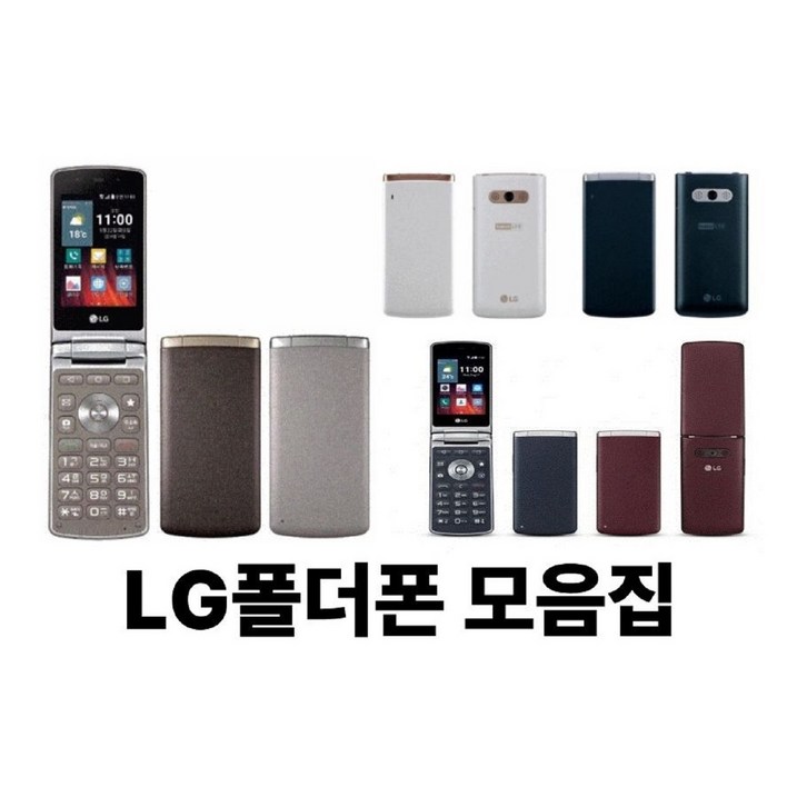 가심비 B급 폴더폰 공기계 중고폰 SK, KT, LG, 알뜰폰 모든 통신사 다 사용가능하십니다 폴더폰 효도폰 학생폰 공부폰 공기계 중고폰 공단말기 사용중인 유심칩만 끼우세요.