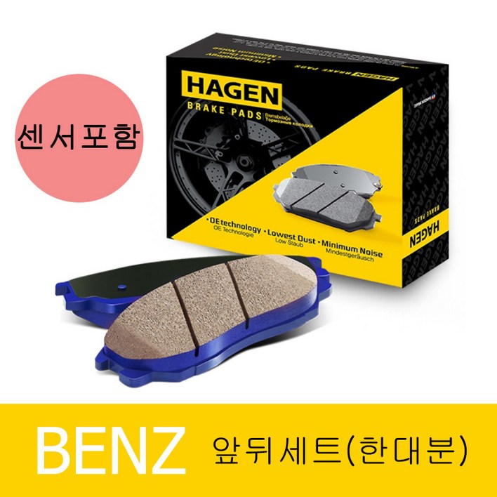 하겐HAGEN 벤츠 C클래스 W205 브레이크패드앞뒤 한대분 C220d 2.2 센서포함