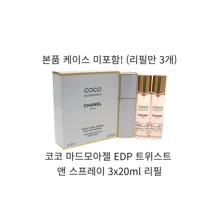 샤넬 코코 마드모아젤 오 드 빠르펭 EDP 트위스트 앤 스프레이 3x20ml 리필