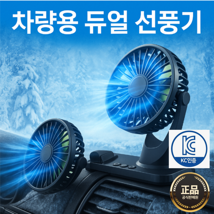 25년형듀얼 독립식 작동 360도 회전 차량용 선풍기, 블랙 25년형듀얼 독립식 작동 360도 회전 차량용 선풍기, 블랙