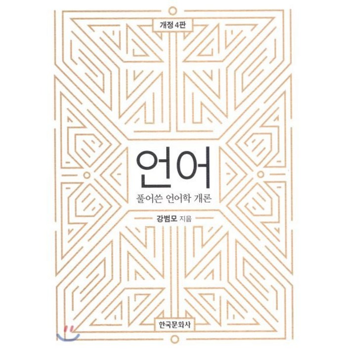 언어: 풀어쓴 언어학 개론