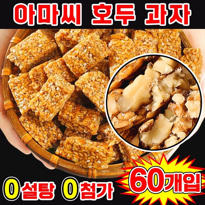 [0 설탕 고섬유] 아마씨 호두 과자 다이어트 간식 에너지바 견과류 쿠키 호두강정 무색소 무방부제 개별포장 간식