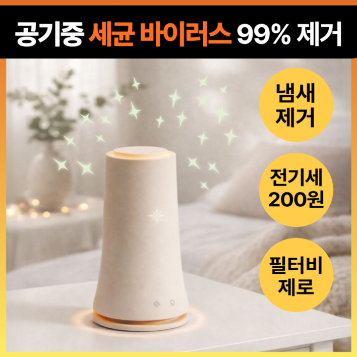 클라 공기살균기 플라즈마 필터없는 공기청정 탈취 원룸 미니 저소음 펫