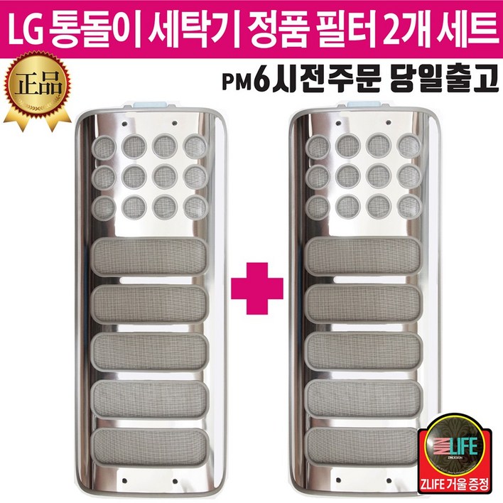 LG 정품 통돌이 세탁기 스텐레스 거름망 필터 2개 세트+즐라이프 거울 포함