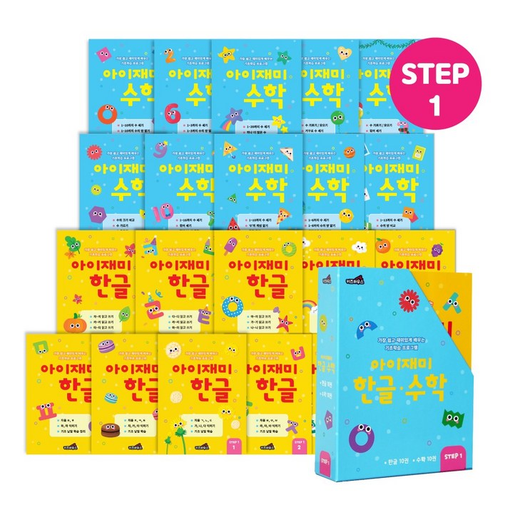 홈스쿨 워크북 5세 아이재미 한글 수학 전 20권 세트