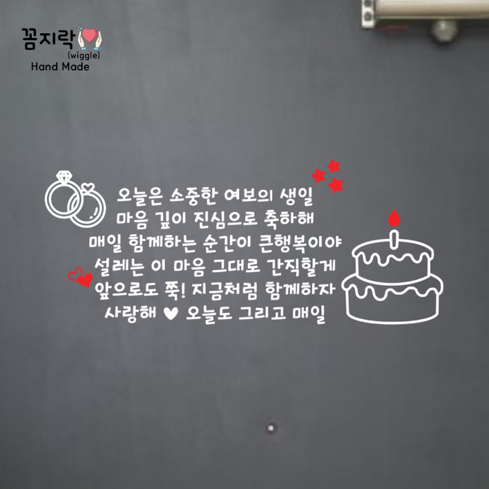 꼼지락핸드메이드 소중한 여보의 생일 인기있는 현관문레터링 남편생일 아내생일 현관문이벤트 인기문구 문구패키지 밀대, 빨간하트, 집 생일 이벤트 문구 시트지 스티커, 흰색