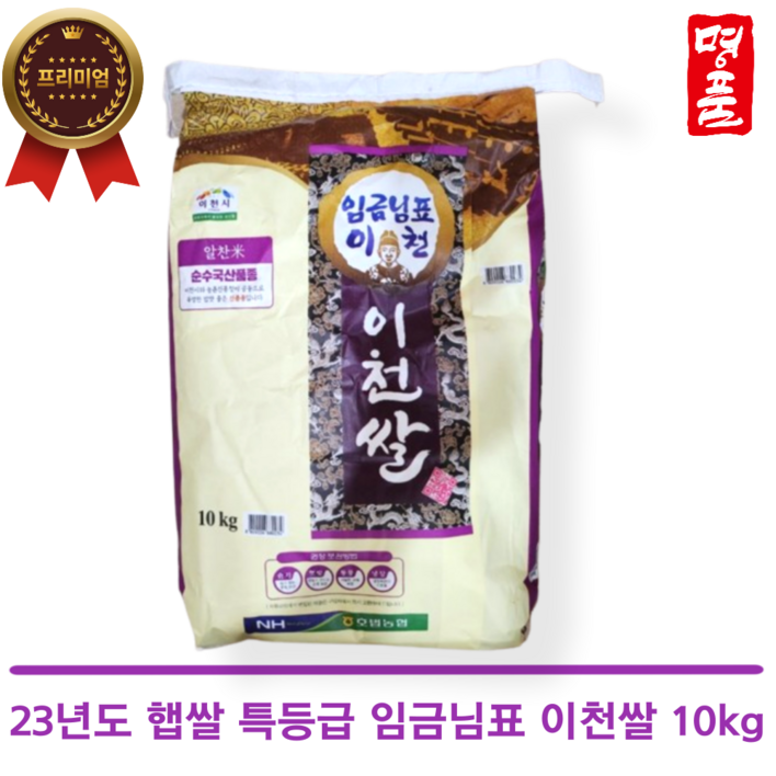 2023년 햅쌀 임금님표 이천쌀 10kg 20kg 특등급 알찬미 단일품종 프리미엄쌀, 1개, 10kg