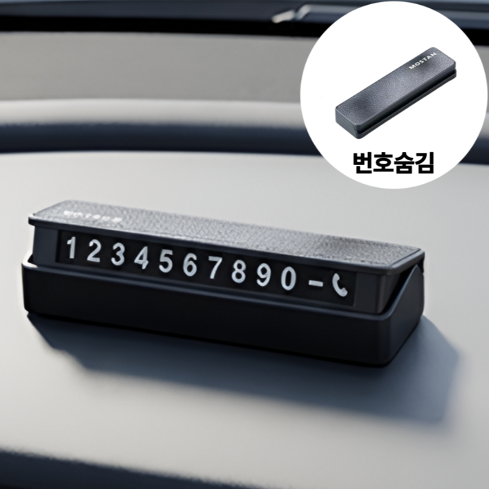 모스탠 듀얼 안심번호 스티커 주차번호판