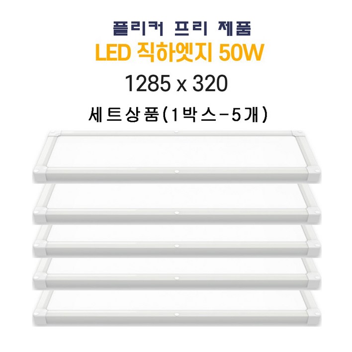 인아웃조명 5개묶음 LED 슬림 엣지 직하형 평판등 50W 1285×320 직부 무타공 면조명 방 거실 사무실 5개 초가성비 묶음상품