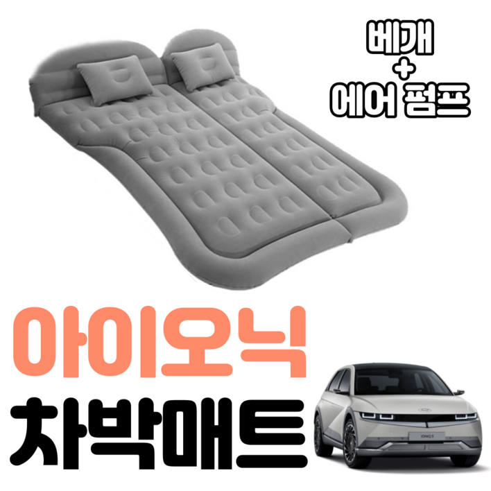 아이오닉 차박 매트 에어 차량용 캠핑 평탄화 감성 아이오닉 차박 매트 에어 차량용 캠핑 평탄화 감성