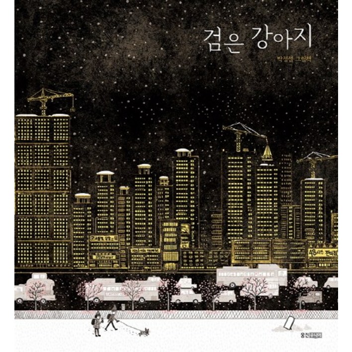 검은 강아지:박정섭 그림책 도그마f