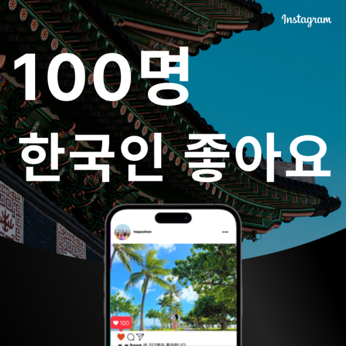 인스타그램 한국인 좋아요 늘리기