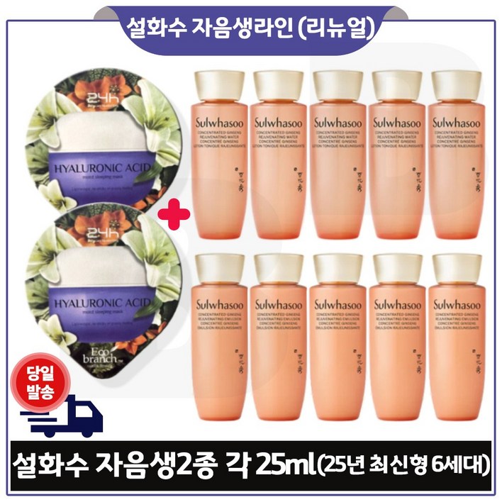 지이세븐) 히아루론산 수면팩 2개 구매/ NEW 자음생수+자음생유액 (각 25ml *5개) (6세대 최신형) /총 250ml_