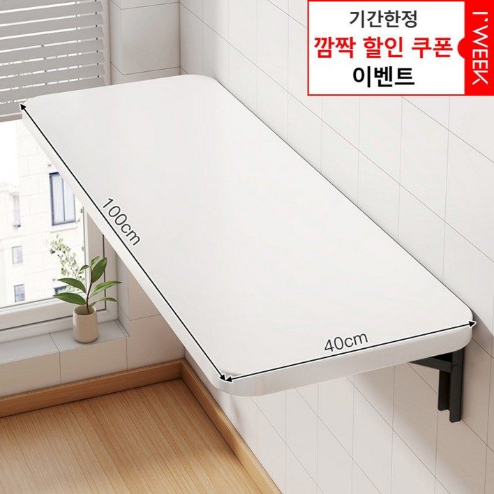 아이위크 벽선반 접이식 벽 부착 선반 접는 책상 간이 식탁