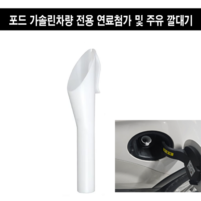 휴먼 연료 주유 깔대기 포드 차량 가솔린 휘발유 전용 연료첨가제 주유 깔대기, 1개, 가솔린휘발유