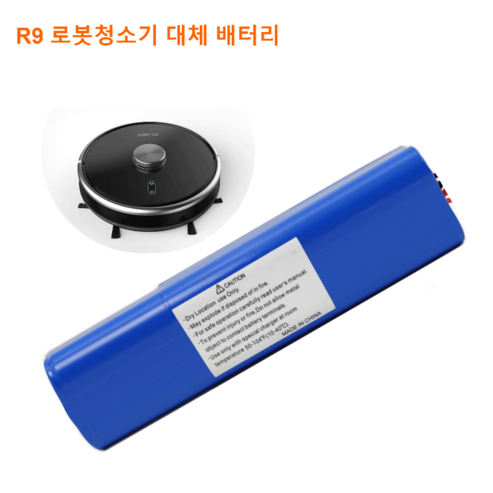 클리엔 Clien 로봇청소기 R9 대체사용 배터리 클리엔로봇청소기