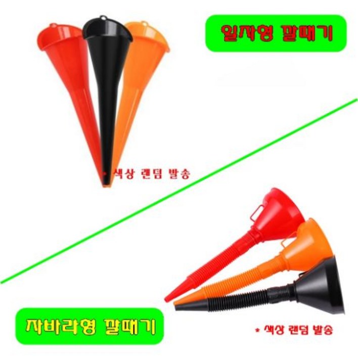 자동차 오토바이 스쿠터 오일 깔대기 기름 워셔액 부동액 냉각수 깔때기 일자형, 자바라형, 1개