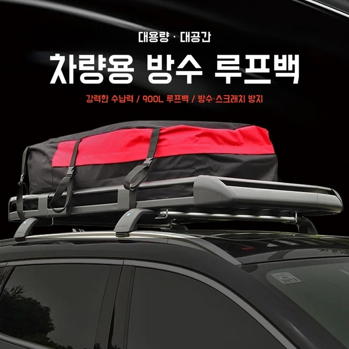 캠핑 방수 대용량 차량용루프백 루프박스 900리터