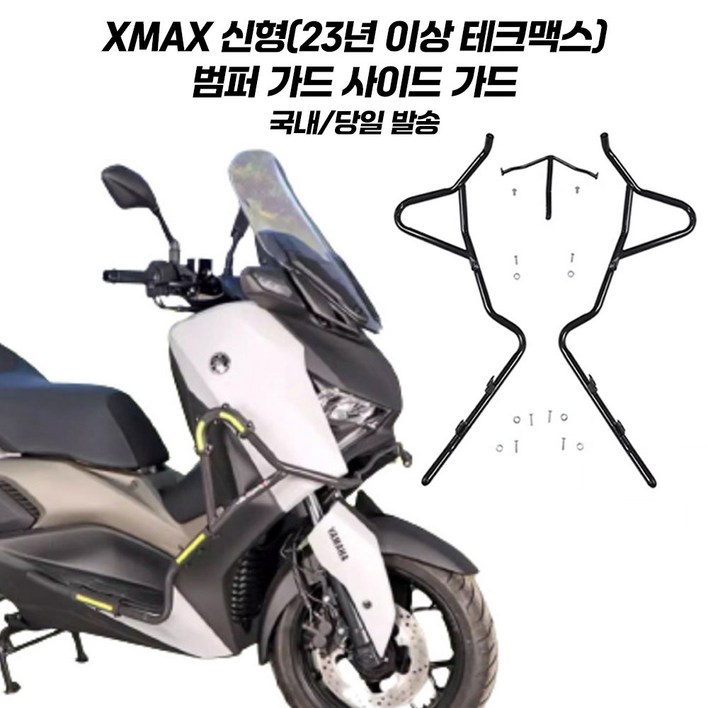 야마하 XMAX 범퍼가드 신형 프론트 사이드 보호 XMAX300 테크맥스 페리 17년식~25년식 호환