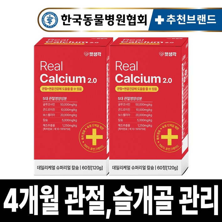 펫생각 리얼칼슘 강아지 관절 영양제 연골 슬개골 탈구 디스크 도움 보조제 아기 노견 노령견 보스웰리아 글루코사민 MSM 120g, 2개, 뼈/관절강화