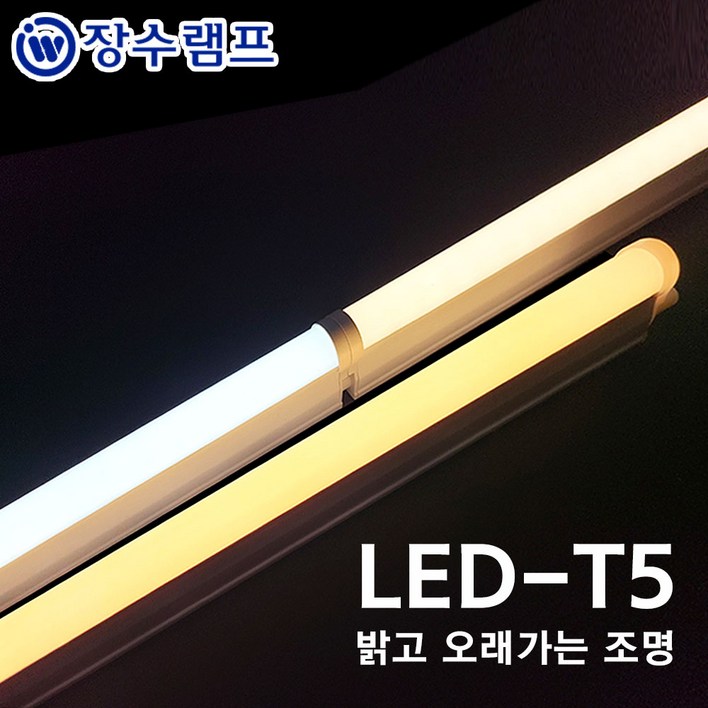 장수램프 LED T5 간접조명 싱크대 커튼박스 라인 형광등, 주광색, 1개