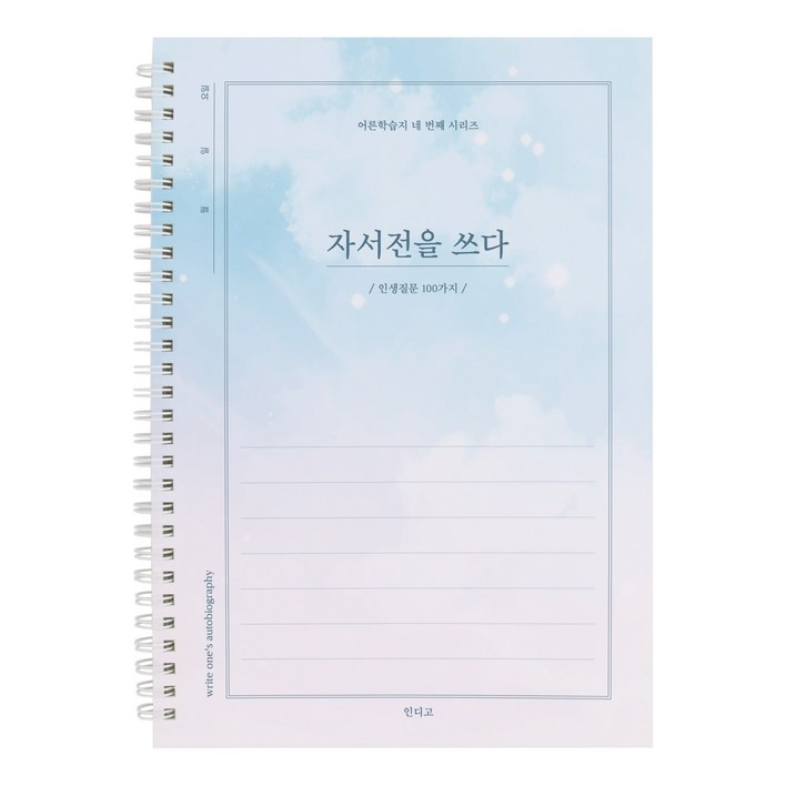 인디고 자서전을 쓰다 인생질문 100가지 어른 학습지 4 회고록 어버이 일기 부모님문답 인디고 자서전을 쓰다 인생질문 100가지 어른 학습지 4 회고록 어버이 일기 부모님문답