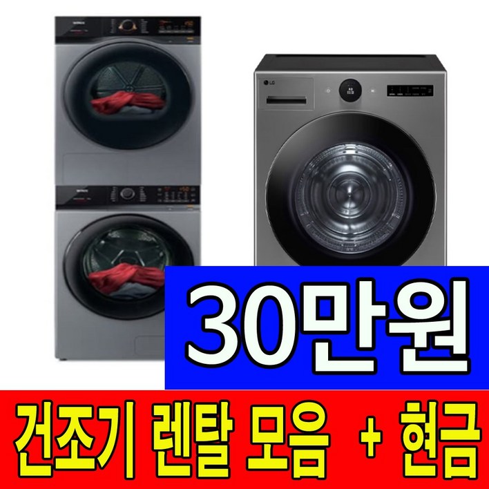 LG 삼성 위니아 건조기 렌탈, 베스트 상품 모음, 현금 사은품 최대 지원, 기본 설치비 무료