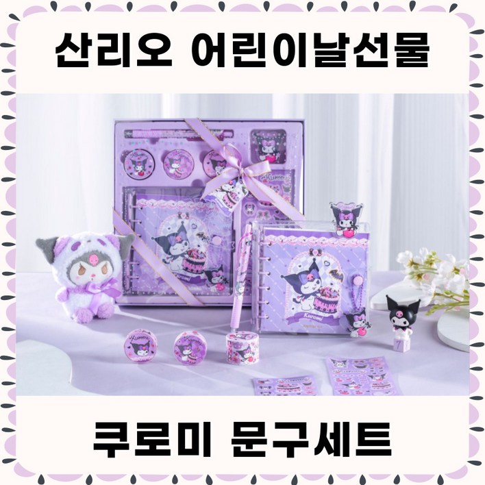 당일출고 산리오선물세트 산리오어린이날선물 문구세트 다이어리꾸미기세트 산리오 다꾸 정품 쿠로미 다꾸세트, 쿠로미, 1세트 당일출고 산리오선물세트 산리오어린이날선물 문구세트 다이어리꾸미기세트 산리오 다꾸 정품 쿠로미 다꾸세트, 쿠로미, 1세트
