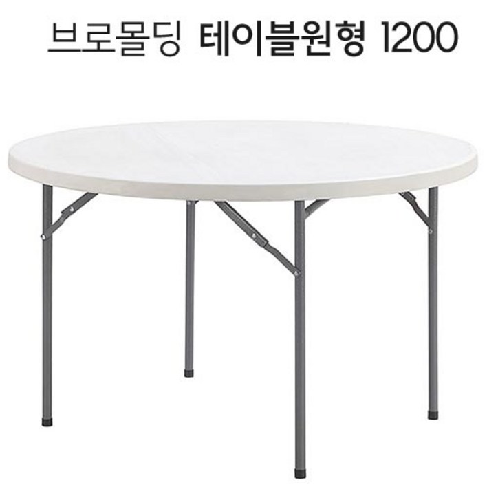 오에이데스크 브로몰딩 원형 테이블 1200