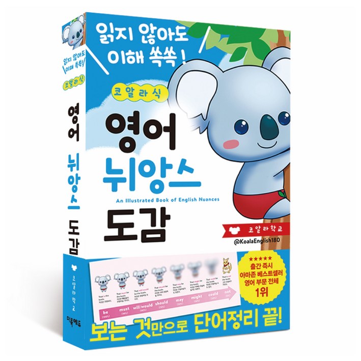 코알라식 영어 뉘앙스 도감, 해당없음, 더북에듀