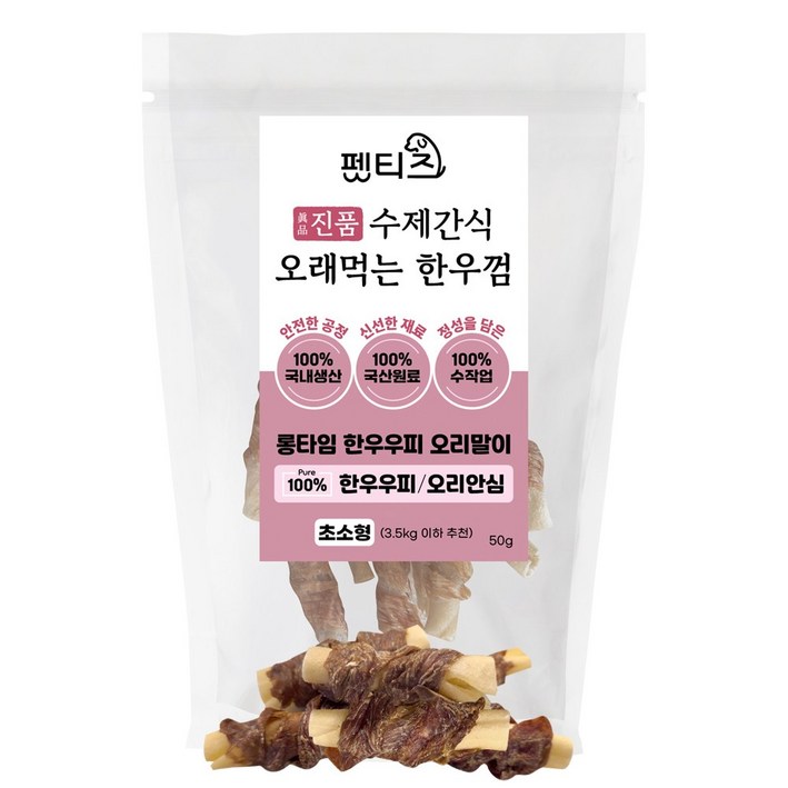 펫티즈 진품 수제간식 오래먹는 한우껌 롱타임 한우우피 말이 초소형