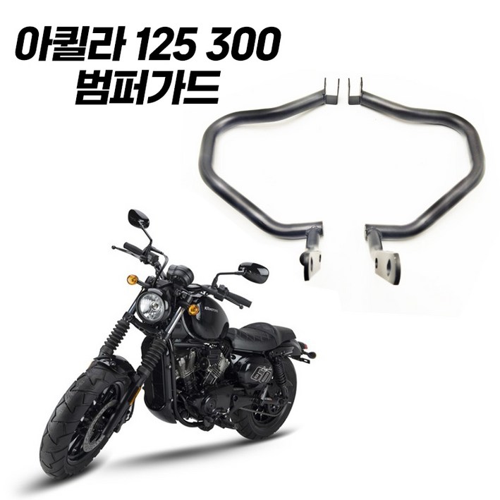 아퀼라 125 300 S 범퍼가드 엔진가드