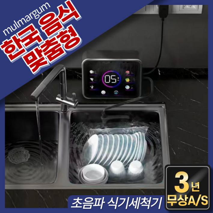 물맑음 한국음식 맞춤형 초음파 식기세척기 과일 야채 세척 무타공 가정용 무설치 식세기, 단순배송상품, 식기세척기, 블랙 물맑음 한국음식 맞춤형 초음파 식기세척기 과일 야채 세척 무타공 가정용 무설치 식세기, 단순배송상품, 식기세척기, 블랙