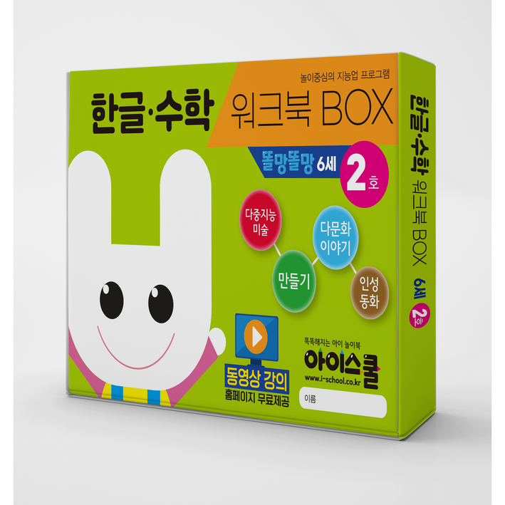 아이스쿨 한글수학 워크북BOX 똘망똘망 6세 2호, 한글수학 워크북BOX 똘망똘망 6세 2호