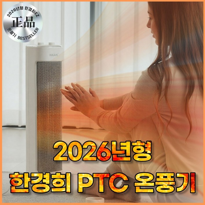 2026년형 신제품 한경희 PTC 조용하고 따뜻한 1초 발열 온풍기