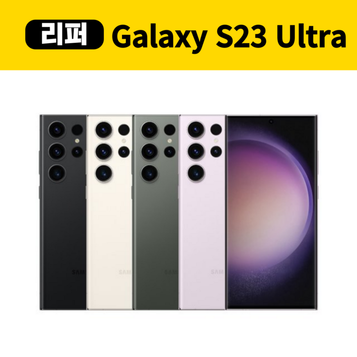 삼성갤럭시S23울트라 256GB 중고폰 리퍼폰 공기계 센터판 미사용 SMS918, 256GB, 그라파이트