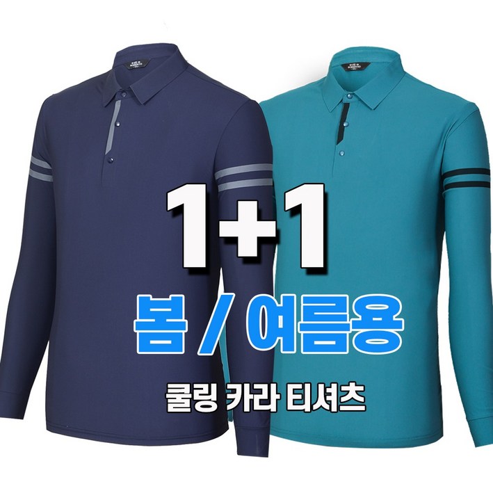 워킹맨 아울렛 1+1 봄 여름용 시원한 쿨링 무봉재 남성 카라 무지 티셔츠 일상복 외출복 아웃도어 골프웨어 A247