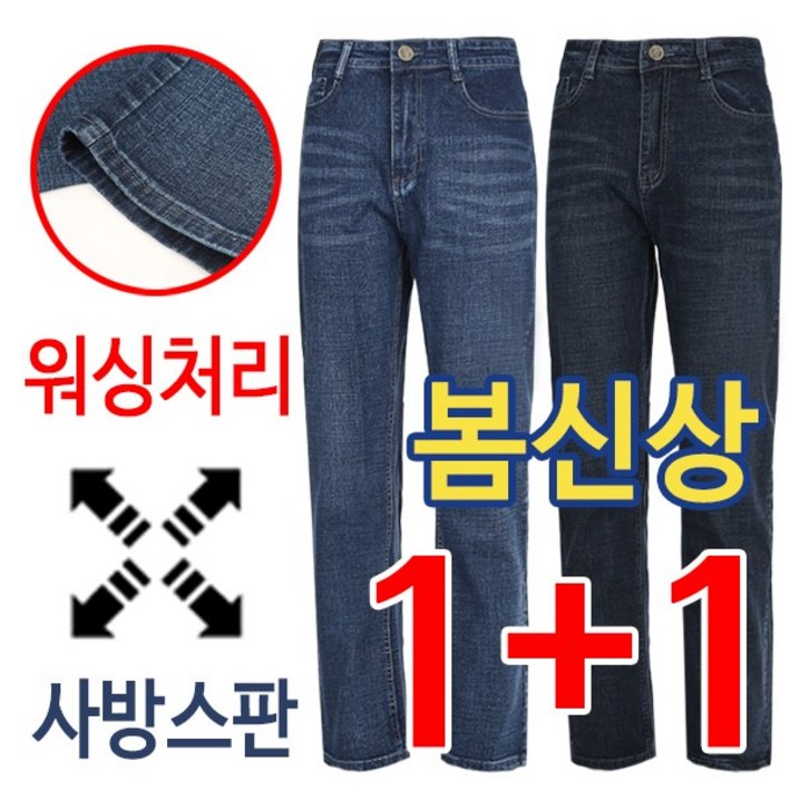 11 봄여름용 착한 가격 3계절용 워싱 스판 남자 일자 청바지