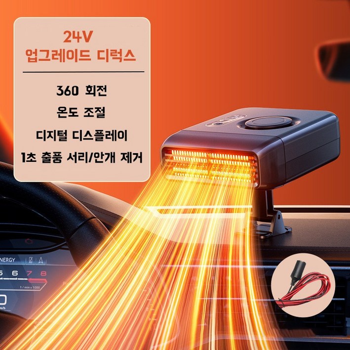 차량용 온풍기 360°회전가능 자동차 히터 디지털 디스플레이 화물차 온풍기  온풍기 전기 온풍 열풍기  전기 온풍기 저소음  난방기 소형 난방기 12V 24V