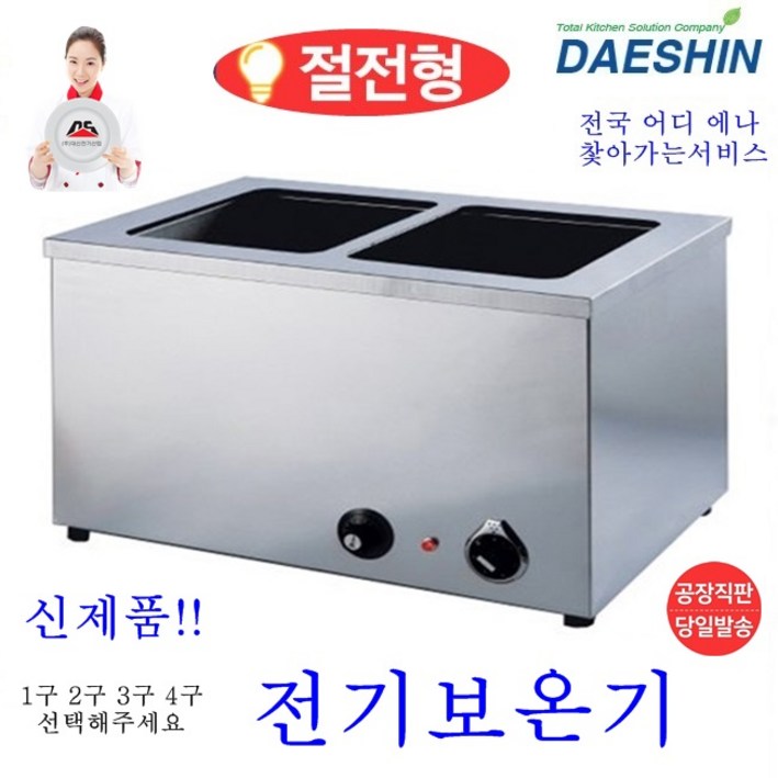 대신 대신정품 전기워머기 DS601 국보온기 중탕기 전기보온기 업소용 절전형, 3구