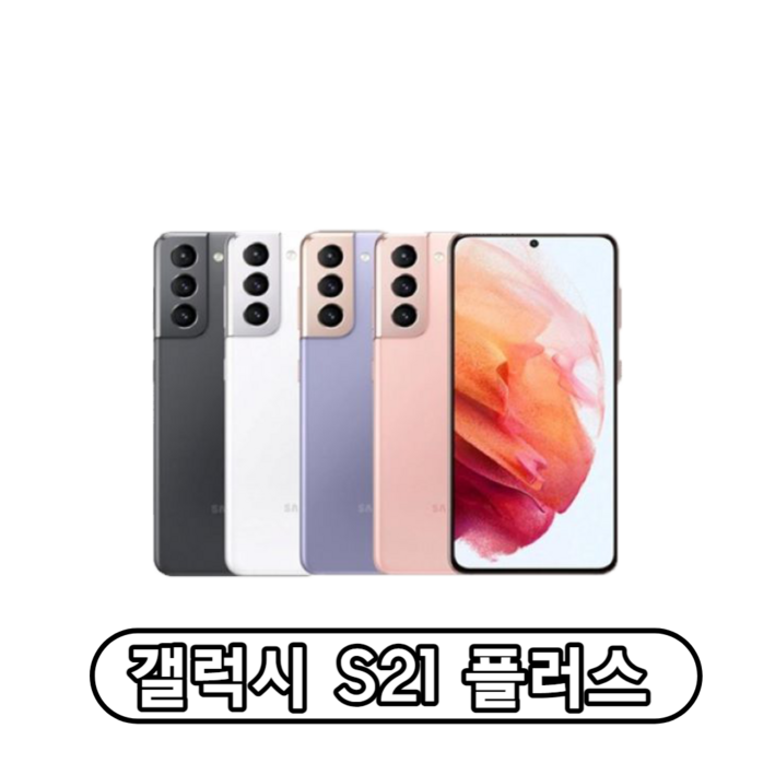삼성전자 갤럭시 S21플러스 자급제
