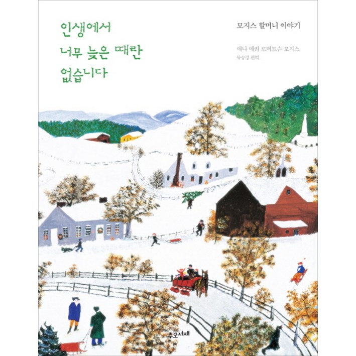 인생에서 너무 늦은 때란 없습니다:모지스 할머니 이야기