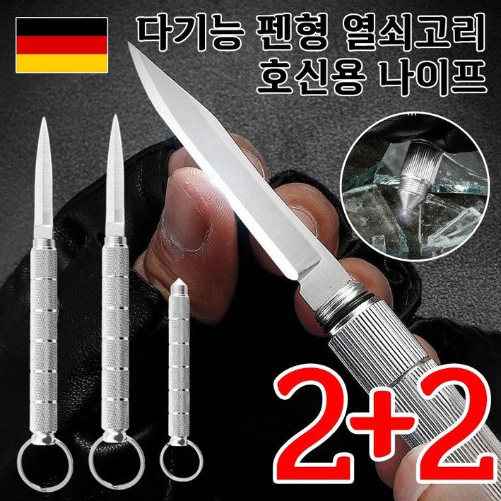 [국내배송] 1+1 강력 호신용 차량 비상탈출 셀프 방어 다기능 키체인 나이프