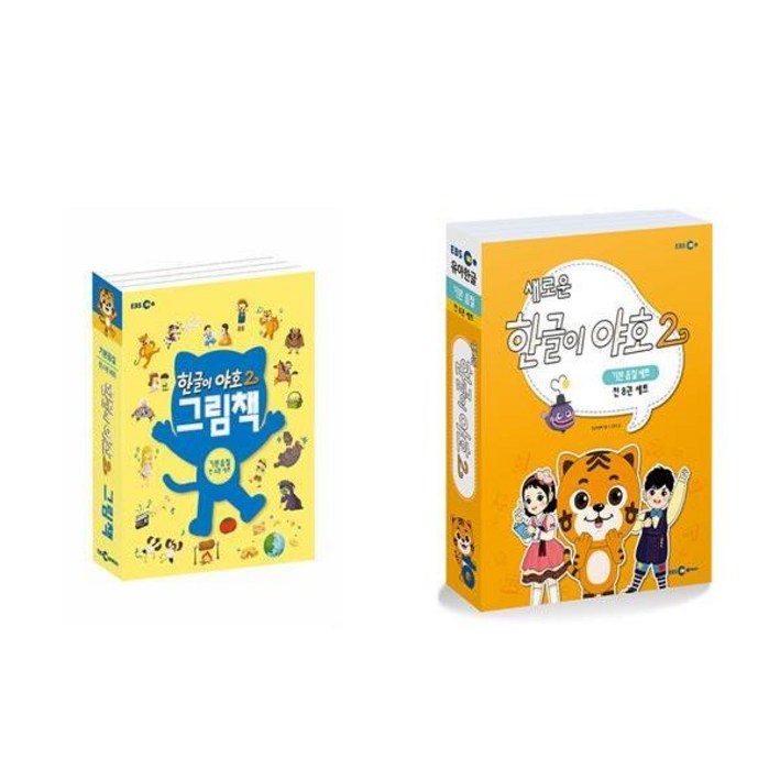 한글이 야호2 1단계 세트 그림책워크북 전12권 한글이 야호2 1단계 세트 그림책워크북 전12권
