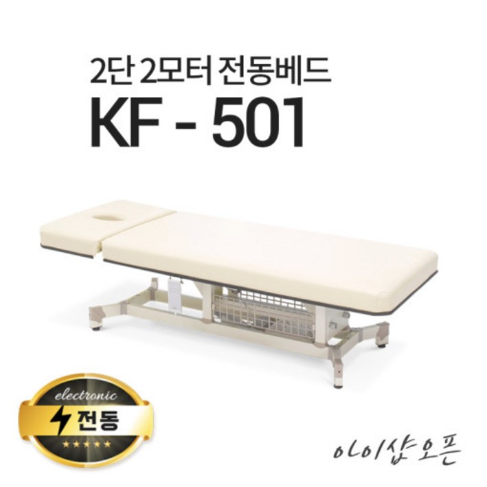 아이샵오픈 KF-501 2단 2모터 전동베드 모션베드 왁싱베드 마사지베드 전동침대, (퍼플)