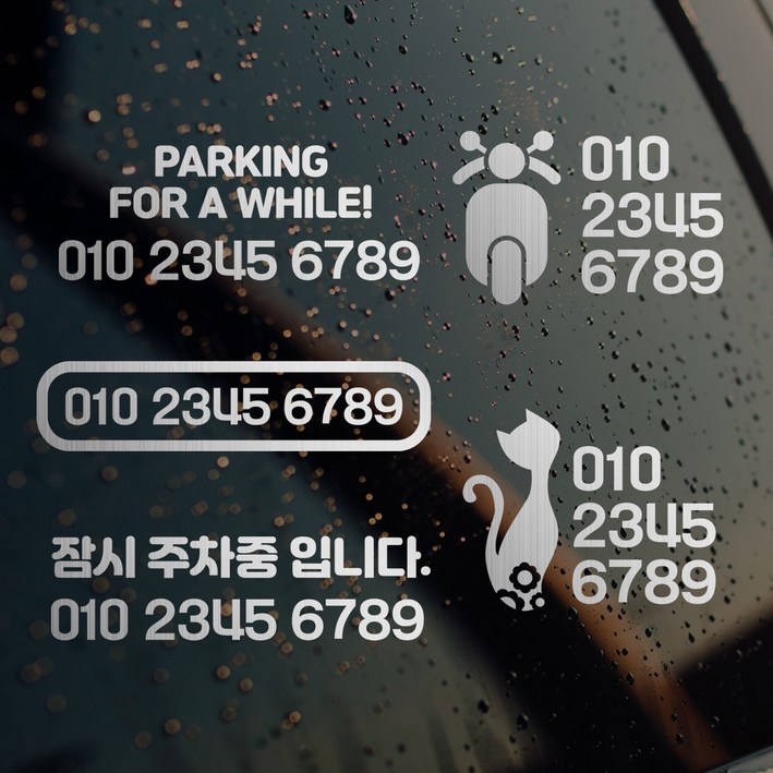 디자인휴 주차번호 스티커 내부용 외부용선택 메탈스티커 다양한디자인 디자인휴 주차번호 스티커 내부용 외부용선택 메탈스티커 다양한디자인