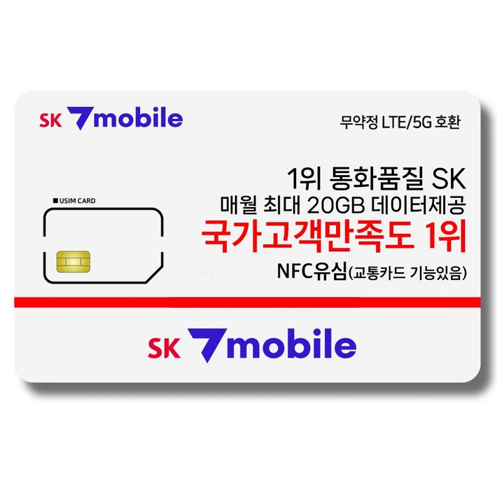 NFC유심SK세븐모바일SK알뜰폰무약정요금제데이터무제한유심요금제