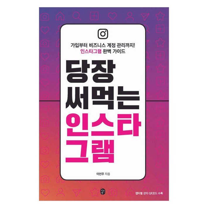 당장 써먹는 인스타그램:가입부터 비즈니스 계정 관리까지! 인스타그램 완벽 가이드