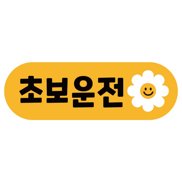 루키마켓 차량용 자석 초보운전 라운드 스티커